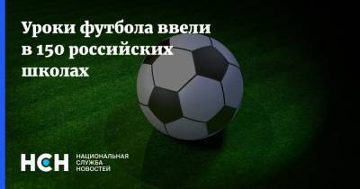 Уроки футбола ввели в 150 российских школах - nsn.fm - Россия - Санкт-Петербург - респ. Татарстан - респ. Чувашия - Нижегородская обл. - Астраханская обл. - Свердловская обл. - Ярославская обл. - Волгоградская обл. - с. 1 Сентября