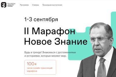 Сергей Лавров - Константин Хабенский - Дмитрий Чернышенко - Аркадий Волож - Денис Проценко - Зауральцев ждут на II федеральном просветительском марафоне «Новое Знание», который пройдет с 1 по 3 сентября - kikonline.ru - Москва - Санкт-Петербург - Сочи - Нижний Новгород - Владивосток