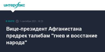 Амрулла Салех - Вице-президент Афганистана предрек талибам "гнев и восстание народа" - interfax.ru - Москва - Россия - Афганистан - Талибан
