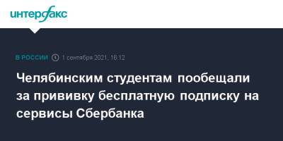 Алексей Текслер - Челябинским студентам пообещали за прививку бесплатную подписку на сервисы Сбербанка - interfax.ru - Москва - Челябинская обл. - Челябинск - Уральск