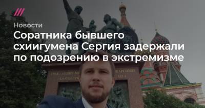Соратника бывшего схиигумена Сергия задержали по подозрению в экстремизме - tvrain.ru - Екатеринбург
