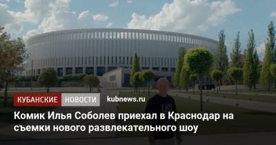 Илья Соболев - Комик Илья Соболев приехал в Краснодар на съемки нового развлекательного шоу - kubnews.ru - Россия - Краснодарский край - Краснодар