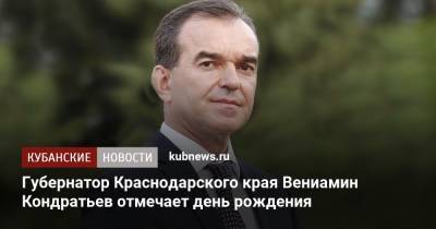 Вениамин Кондратьев - Губернатор Краснодарского края Вениамин Кондратьев отмечает день рождения - kubnews.ru - Краснодарский край