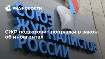 Владимир Соловьев - Глава СЖР Владимир Соловьев: Союз журналистов подготовит поправки в закон об иноагентах - ria.ru - Москва - Россия