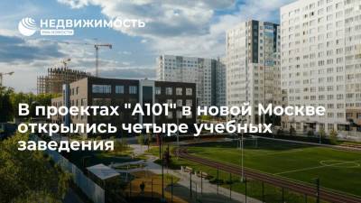 В проектах "А101" в новой Москве открылись четыре учебных заведения - realty.ria.ru - Москва