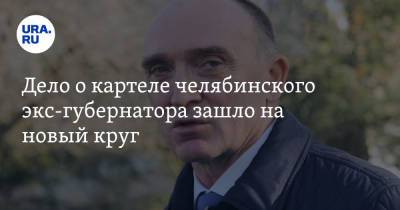Борис Дубровский - Дело о картеле челябинского экс-губернатора зашло на новый круг - ura.news - Москва - Россия - Челябинская обл. - Челябинск