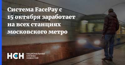 Сергей Собянин - Система FacePay с 15 октября заработает на всех станциях московского метро - nsn.fm - Москва