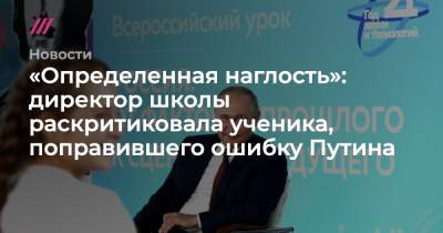 Петр I - «Определенная наглость»: директор школы раскритиковала ученика, поправившего ошибку Путина - tvrain.ru - Швеция - Полтава