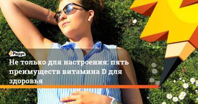 Не только для настроения: пять преимуществ витамина D для здоровья - ridus.ru