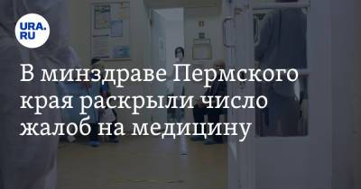 В минздраве Пермского края раскрыли число жалоб на медицину - ura.news - Пермский край