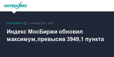 Индекс МосБиржи обновил максимум, превысив 3949,1 пункта - interfax.ru - Москва