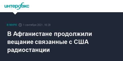 В Афганистане продолжили вещание связанные с США радиостанции - interfax.ru - Москва - Россия - США - Афганистан - Талибан