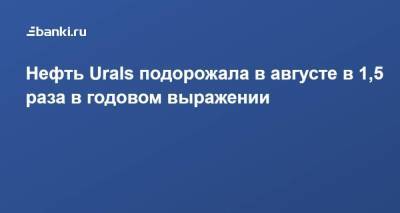 Нефть Urals подорожала в августе в 1,5 раза в годовом выражении - smartmoney.one - Россия