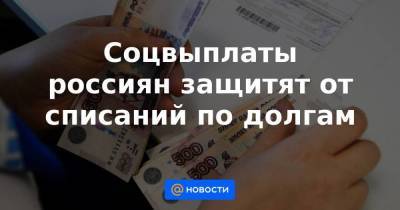 Владимир Путин - Соцвыплаты россиян защитят от списаний по долгам - smartmoney.one - Россия