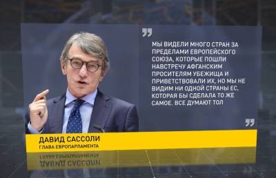 Давид Сассоли - Ни одно из государств ЕС не готово массово принимать беженцев из Афганистана - ont.by - США - Белоруссия - Афганистан