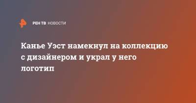 Канье Уэст - Канье Уэст намекнул на коллекцию с дизайнером и украл у него логотип - ren.tv - США