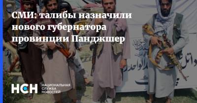 Абдул Гани Барадар - СМИ: талибы назначили нового губернатора провинции Панджшер - nsn.fm - Россия - Афганистан - Талибан