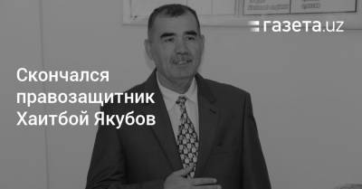 Скончался правозащитник Хаитбой Якубов - gazeta.uz - США - Узбекистан - Ташкент