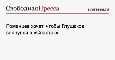 Денис Глушаков - Олег Романцев - Романцев хочет, чтобы Глушаков вернулся в «Спартак» - svpressa.ru - Москва