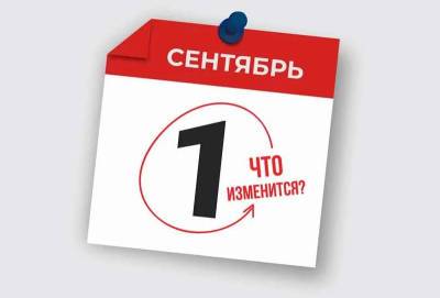 Какие законы вступают в силу в сентябре - rabochy-put.ru - Россия