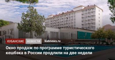 Вениамин Кондратьев - Окно продаж по программе туристического кешбэка в России продлили на две недели - kubnews.ru - Россия - Краснодарский край