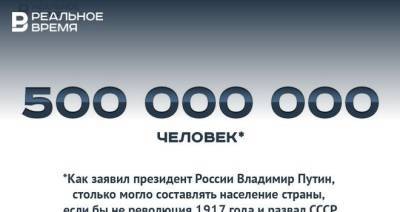 Владимир Путин - Путин заявил, что население России могло бы составлять 500 млн человек — это много или мало? - realnoevremya.ru - Россия