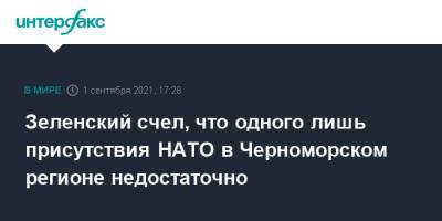 Владимир Зеленский - Зеленский счел, что одного лишь присутствия НАТО в Черноморском регионе недостаточно - interfax.ru - Москва - Россия - США - Украина