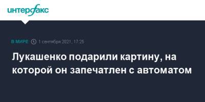 Александр Лукашенко - Николай Лукашенко - Лукашенко подарили картину, на которой он запечатлен с автоматом - interfax.ru - Москва - Белоруссия - Минск