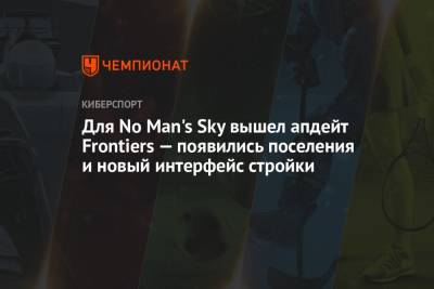 Для No Man's Sky вышел апдейт Frontiers — появились поселения и новый интерфейс стройки - championat.com