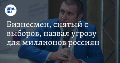 Дмитрий Потапенко - Бизнесмен, снятый с выборов, назвал угрозу для миллионов россиян - ura.news - Россия