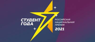 В Карелии выберут лучшего студента 2021 года - stolicaonego.ru - Россия - республика Карелия