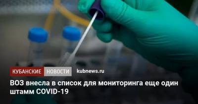 ВОЗ внесла в список для мониторинга еще один штамм COVID-19 - kubnews.ru - Краснодарский край - Колумбия
