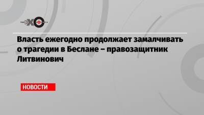 Марина Литвинович - Власть ежегодно продолжает замалчивать о трагедии в Беслане – правозащитник Литвинович - echo.msk.ru - Москва