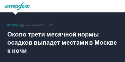 Около трети месячной нормы осадков выпадет местами в Москве к ночи - interfax.ru - Москва