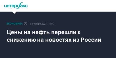 Александр Новак - Цены на нефть перешли к снижению на новостях из России - interfax.ru - Москва - Россия - Лондон