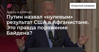 Путин назвал «нулевым» результат США в Афганистане. Это правда поражение Байдена? - tvrain.ru - США - Афганистан
