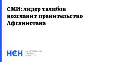 Абдул Гани Барадар - СМИ: лидер талибов возглавит правительство Афганистана - nsn.fm - Россия - Афганистан - Талибан