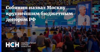 Сергей Собянин - Собянин назвал Москву крупнейшим бюджетным донором РФ - nsn.fm - Москва - Россия