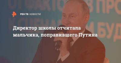 Владимир Путин - Директор школы отчитала мальчика, поправившего Путина - ren.tv - Россия - Владивосток