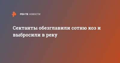 Сектанты обезглавили сотню коз и выбросили в реку - ren.tv - США - USA - шт. Джорджия
