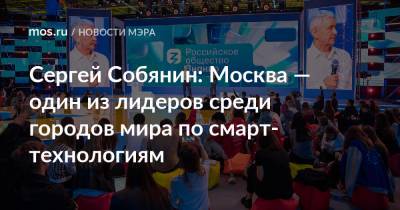 Сергей Собянин - Мира Городов - Сергей Собянин: Москва — один из лидеров среди городов мира по смарт-технологиям - mos.ru - Москва