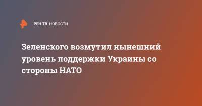Владимир Зеленский - Зеленского возмутил нынешний уровень поддержки Украины со стороны НАТО - ren.tv - Россия - США - Украина