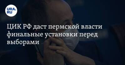 Евгений Шевченко - ЦИК РФ даст пермской власти финальные установки перед выборами - ura.news - Россия - Пермский край