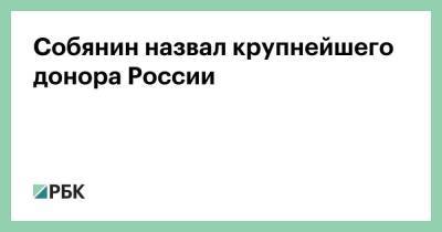 Сергей Собянин - Собянин назвал крупнейшего донора России - smartmoney.one - Москва - Россия