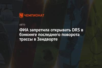 ФИА запретила открывать DRS в бэнкинге последнего поворота трассы в Зандворте - championat.com - Голландия