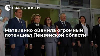 Валентин Матвиенко - Олег Мельниченко - Матвиенко оценила огромный потенциал Пензенской области - smartmoney.one - Россия - Пензенская обл. - Пенза
