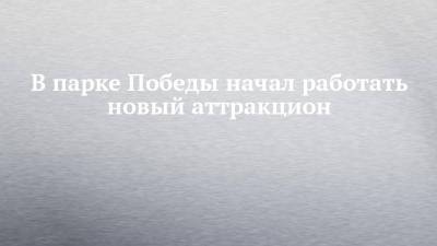 В парке Победы начал работать новый аттракцион - chelny-izvest.ru - Волгоград