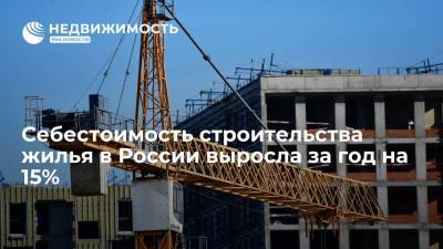 Росстат: себестоимость строительства жилья в России выросла за год на 15% - realty.ria.ru - Москва - Россия - Чукотка