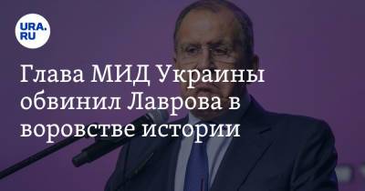 Владимир Зеленский - Сергей Лавров - Дмитрий Кулеба - Глава МИД Украины обвинил Лаврова в воровстве истории. «Не только газ, но и пропаганда грязная» - ura.news - Россия - США - Украина - Киев - Русь