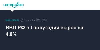 ВВП РФ в I полугодии вырос на 4,8% - interfax.ru - Москва - Россия